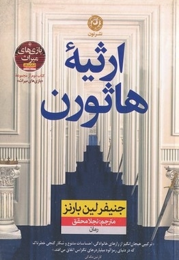 ارثیه هاثورن